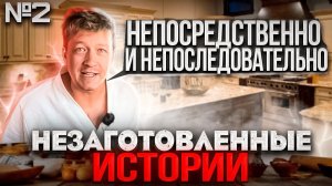 НЕЗАГОТОВЛЕННЫЕ ИСТОРИИ #2