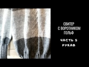 Свитер спицами. Часть 5. Рукава. Мастер класс.