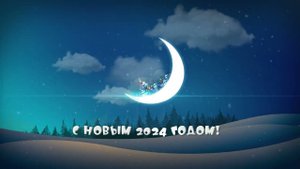 Футаж "С Новым 2024 годом!" FULL HD Russian