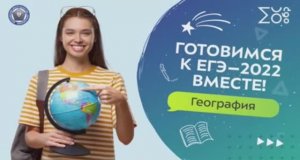 Готовимся к ЕГЭ – 2022 вместе! | География