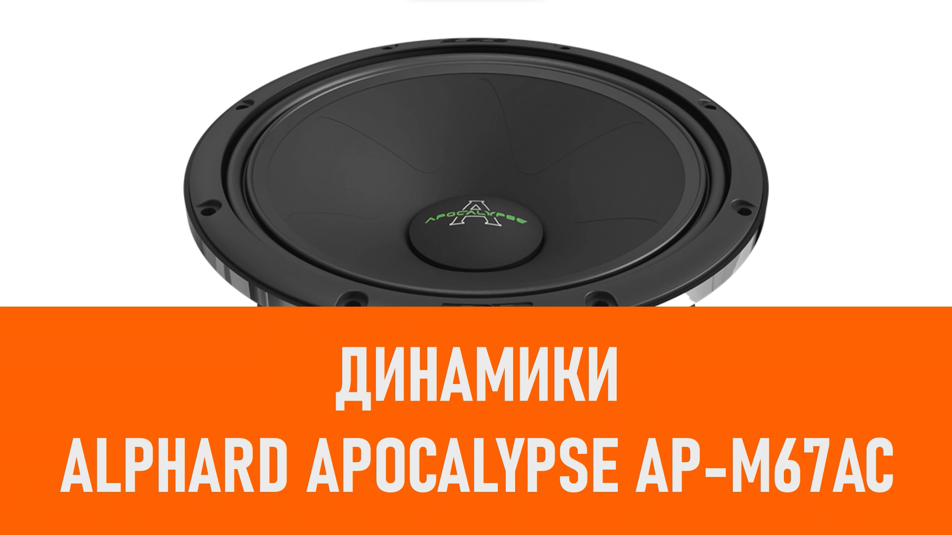 Распаковка динамиков Alphard Apocalypse AP-M67AC