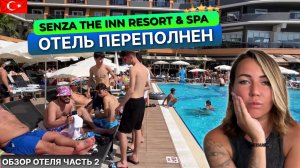 Турция. Полный отель людей, не хватает мест Senza The Inn Resort 5* Алания