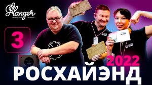 NOIZE FABRIK и акустические панели FOR SOUND на Росхайэнде 2022