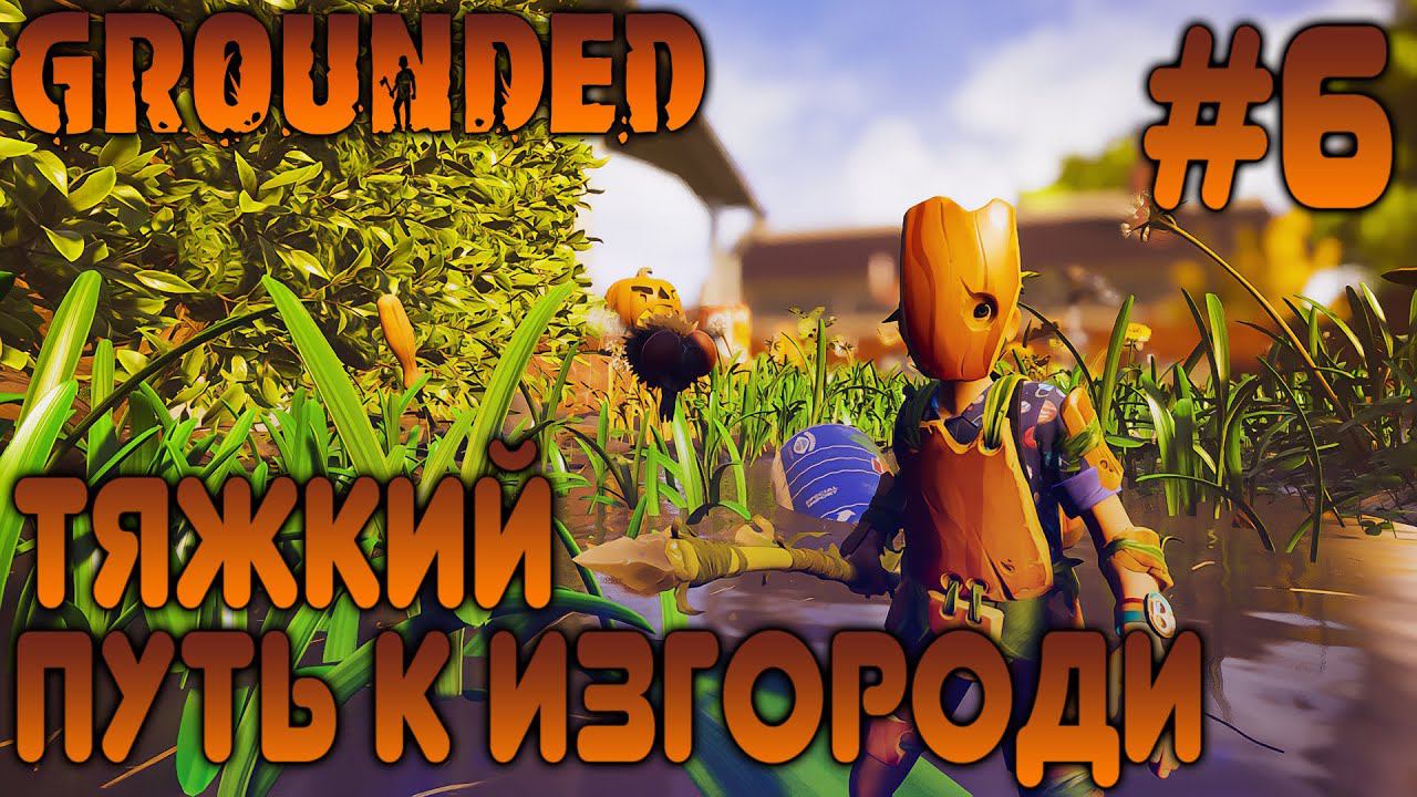 ПРОХОЖДЕНИЕ GROUNDED: Тяжкий путь к изгороди #6