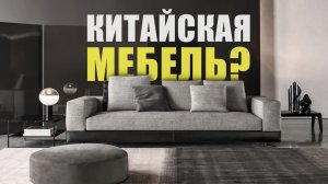 МЕБЕЛЬ ИЗ КИТАЯ ЛУЧШЕ ЕВРОПЕЙСКОЙ? Выставка мебели и света.