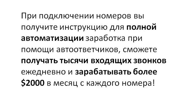 Подключаем номера с оплатой за входящие звонки