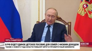 Владимир Путин: единое пособие для детей до 17 лет будут выплачивать с 2023 года