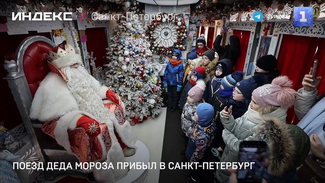 Поезд Деда Мороза прибыл в Санкт-Петербург