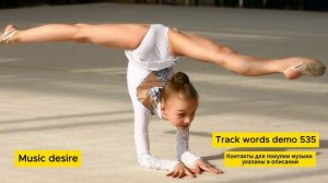 Музыка со словами для художественной гимнастики