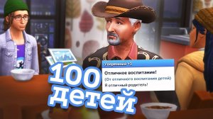 Эп.20| Блудный папаша) | the Sims 4 | 100 детей челлендж