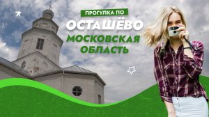 Прогулка по Осташёво. Московская область. Россия