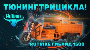 Тюнинг грузового трицикла Rutrike ГИБРИД 1500. Сделали по красоте!