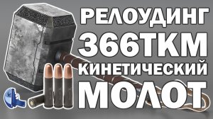 Дозвук 366 ТКМ! Депуллинг и кинетический молоток. #дозвук #subsonic #366 #366ТКМ #депуллинг