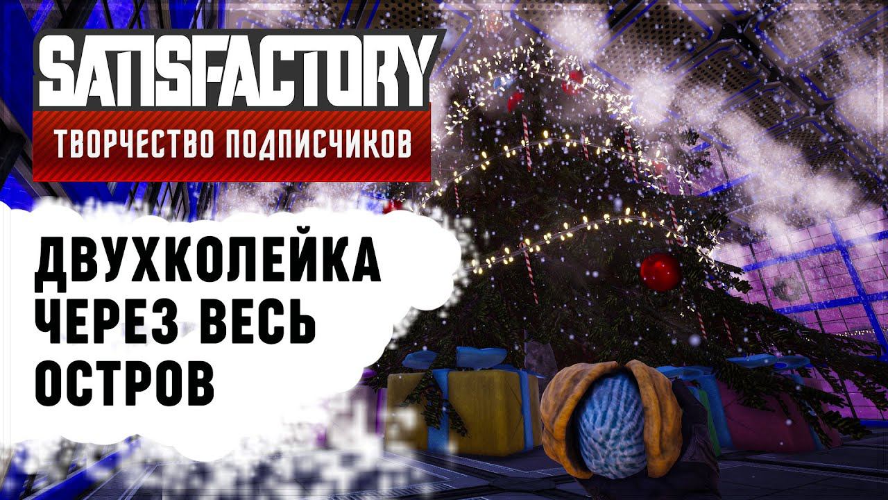 ДВУХКОЛЕЙКА ЧЕРЕЗ ВЕСЬ ОСТРОВ | SATISFACTORY: ОБЗОРЫ ЗАВОДОВ #1