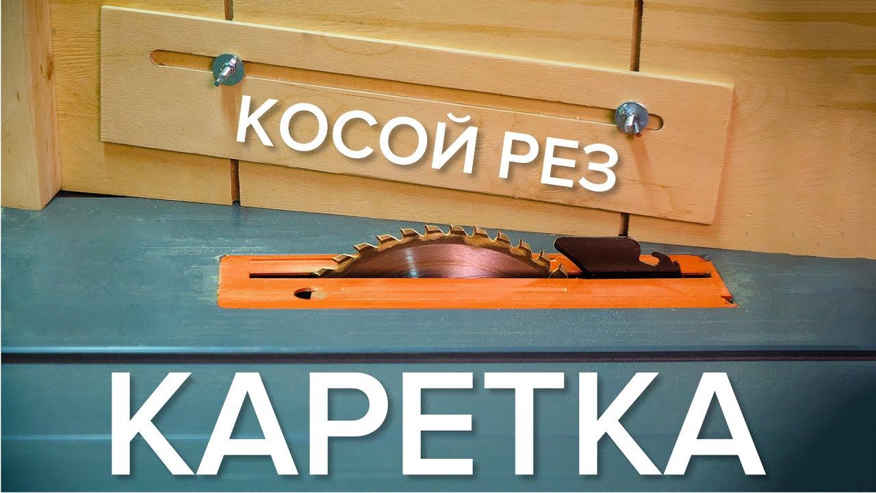 Косой рез на циркулярке, каретка своими руками