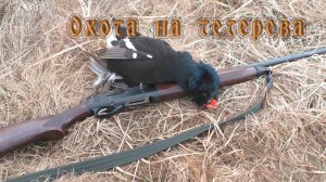 Идем на Охоту "ОХОТА НА ТЕТЕРЕВА НА ТОКУ"