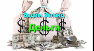 Вадим Зеланд "ДЕНЬГИ"💰трансерфинг реальности.