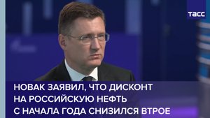 Новак заявил, что дисконт на российскую нефть с начала года снизился втрое #shorts