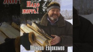 Михаил Евдокимов-Иван