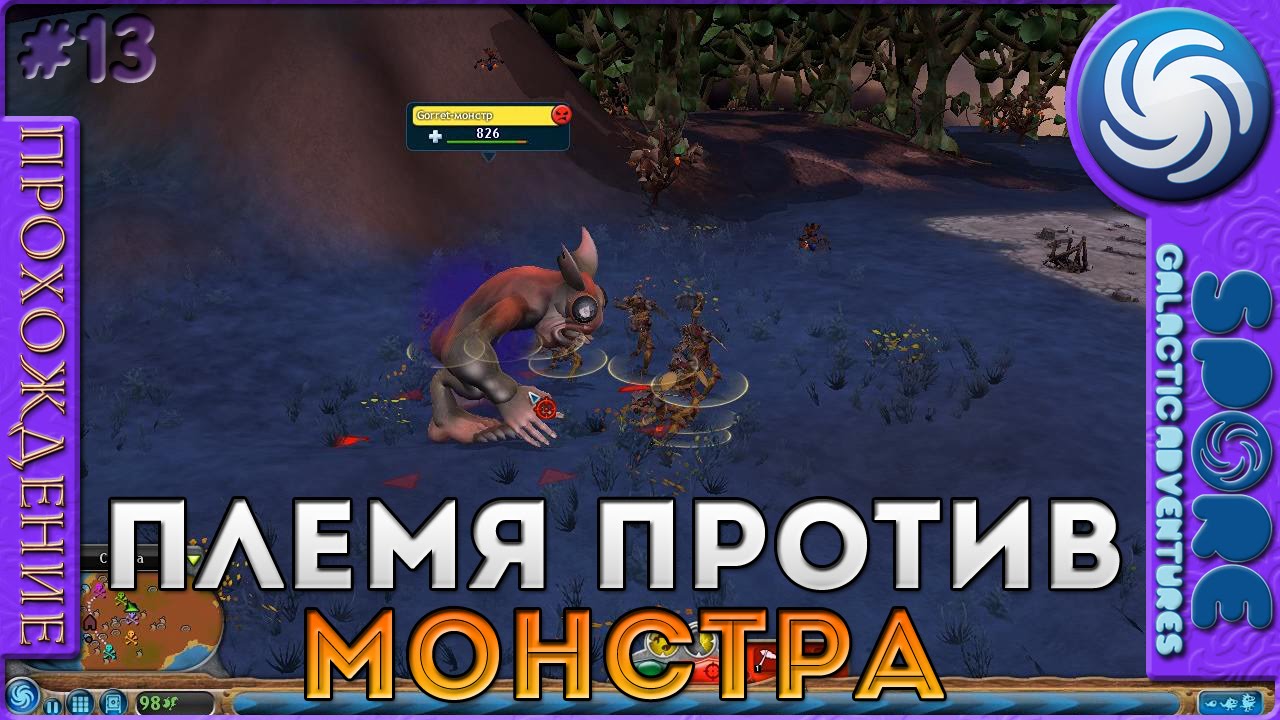 Племя против монстра - Spore Galactic Adventures - Прохождение [13]