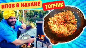 ПЛОВ! КАК ПРАВИЛЬНО ГОТОВИТЬ РАССЫПЧАТЫЙ УЗБЕКСКИЙ ПЛОВ В КАЗАНЕ! РЕЦЕПТ ПЛОВА С ГОВЯДИНОЙ!