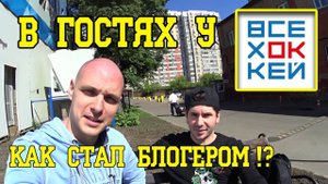 Как стать блогером. Интервью с Иваном Трегубовым "Все хОКкей"
