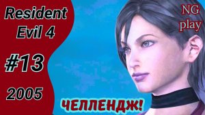 Resident Evil 4 (2005) #13 полное прохождение | Хардкор | Челлендж, условия в описании