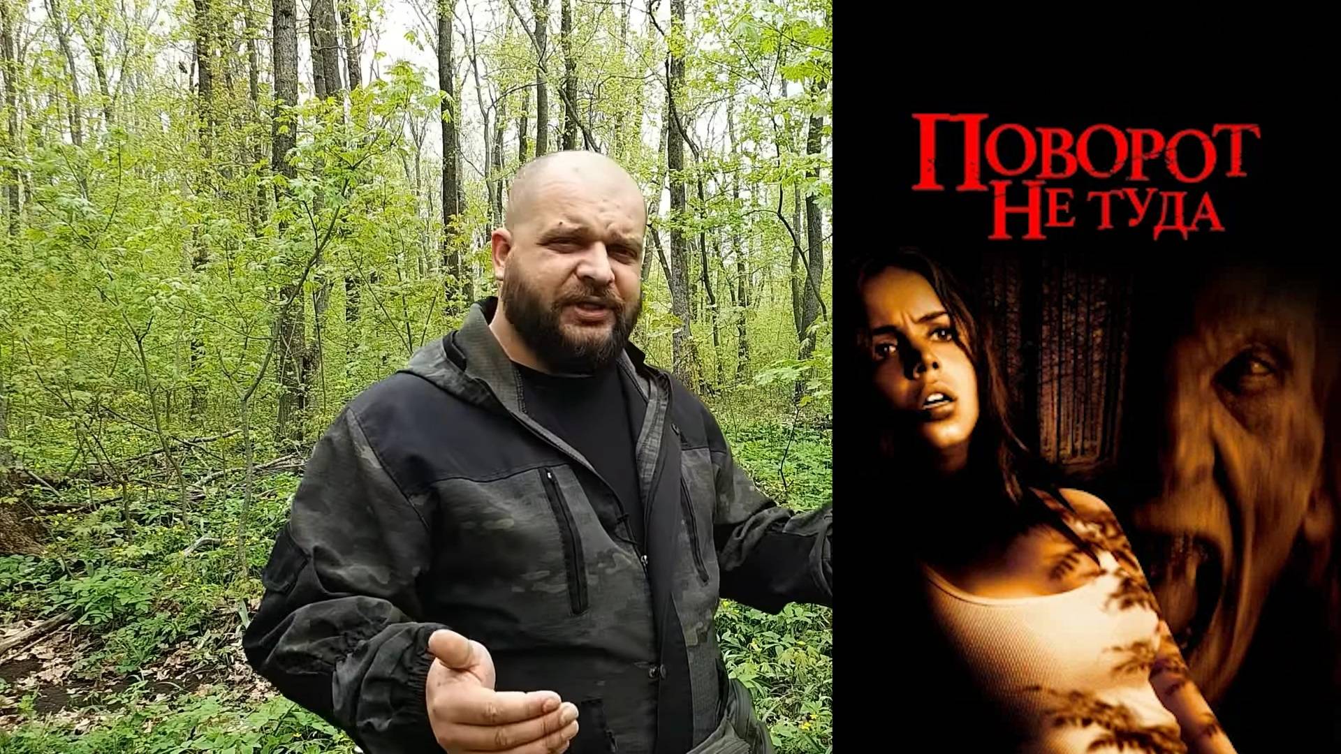 ВЫЖИВАЛОВО смотрит фильм ПОВОРОТ НЕ ТУДА (Треш-обзор)