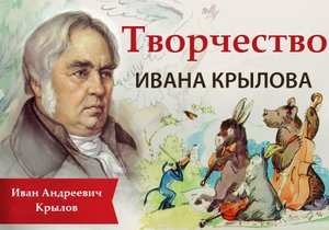 Творчество Ивана Андреевича Крылова