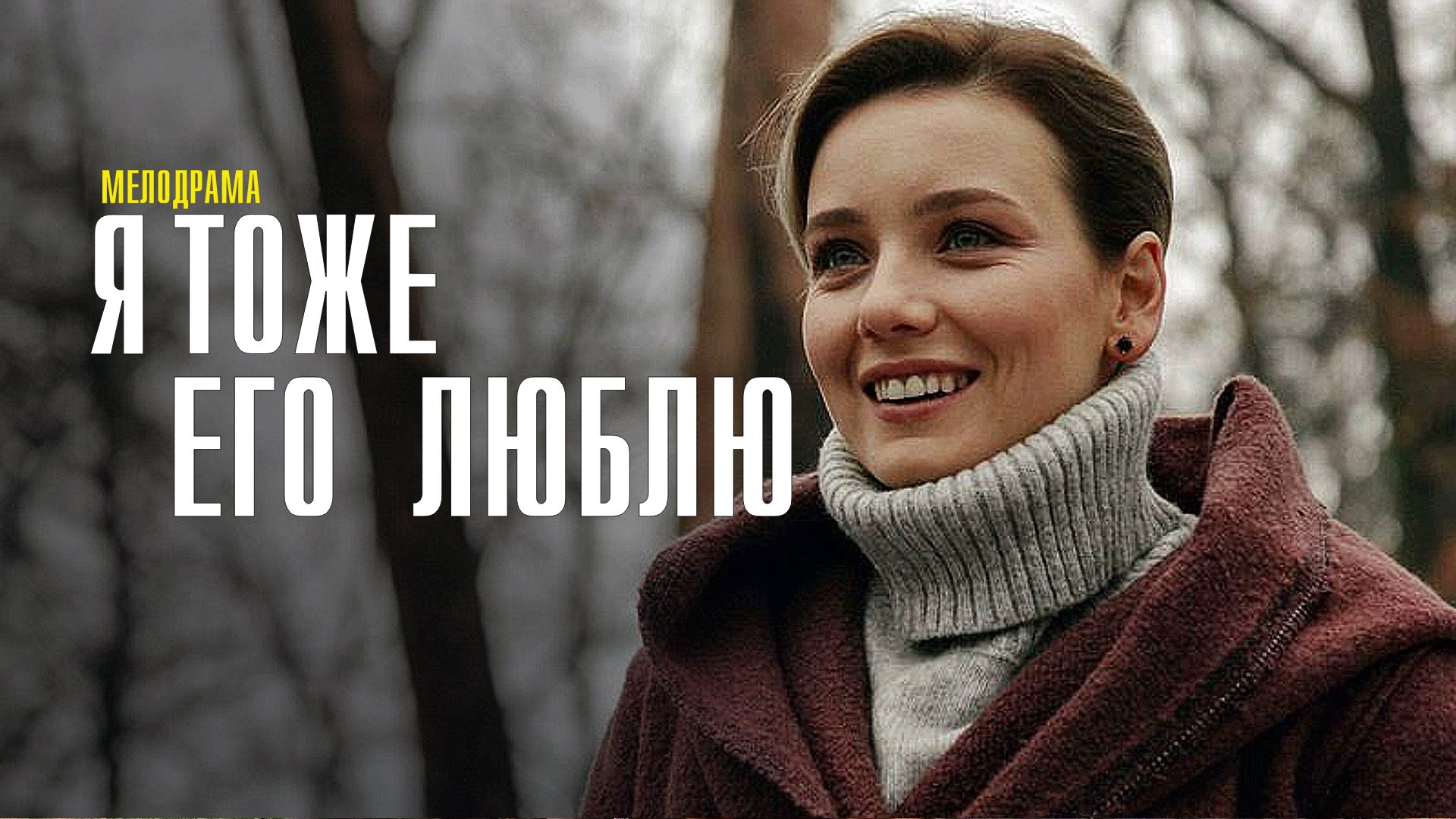 Я тоже его Люблю 1,2,3,4 серия сериал мелодрама Россия 1 2024 ...