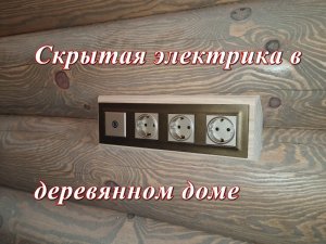 Скрытая электрика в деревянном доме.