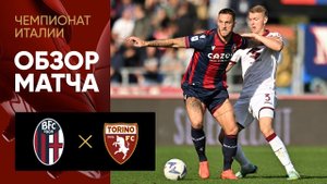 Болонья - Торино. Обзор матча чемпионата Италии 06.11.2022