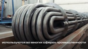 ПРОФИЛЕГИБ | НОВОЕ НАПРАВЛЕНИЕ | U-ОБРАЗНЫЕ ТЕПЛООБМЕННИКИ | ОБЗОР | ТЕПЛООБМЕННИКИ И ГНУТЫЕ ДЕТАЛИ
