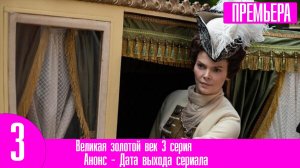 Великая золотой век 3 серия