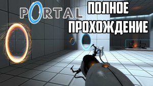 Portal - полное прохождение 2024
