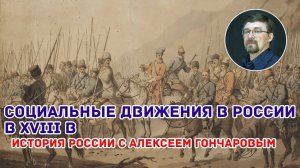 История России с Алексеем ГОНЧАРОВЫМ. Лекция 55. Социальные движения в России XVIII в.