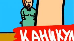Каникулы в Простоквашино