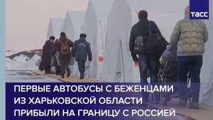 Первые автобусы с беженцами из Харьковской области прибыли на границу с Россией