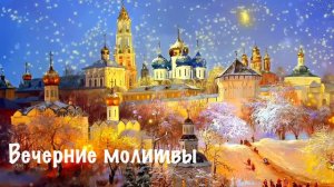 Вечерние молитвы. Читают Старец Илий (Ноздрин) и иеродиакон Иллиодор