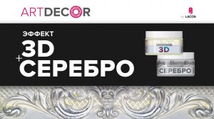 ARTDECOR. Эффект 3D+Серебро