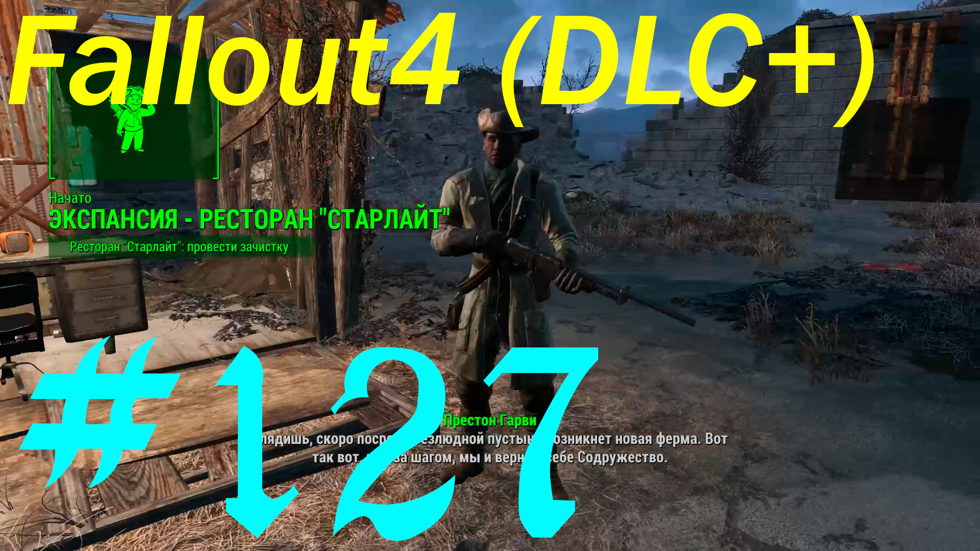 Fallout 4 + DLC, прохождение, часть 127