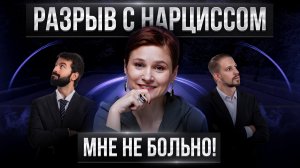 Жизнь после нарцисса. Что делать с прошлым, и как строить будущее.