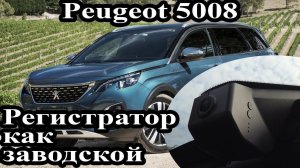 Peugeot 5008 / 3008  (2018-20) - установка видеорегистратора и источника бесперебойного питания.
