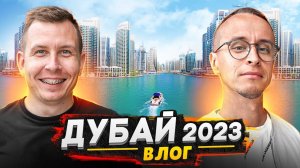 Дубай 2023 - такое мы увидели впервые / Первая поездка в ОАЭ