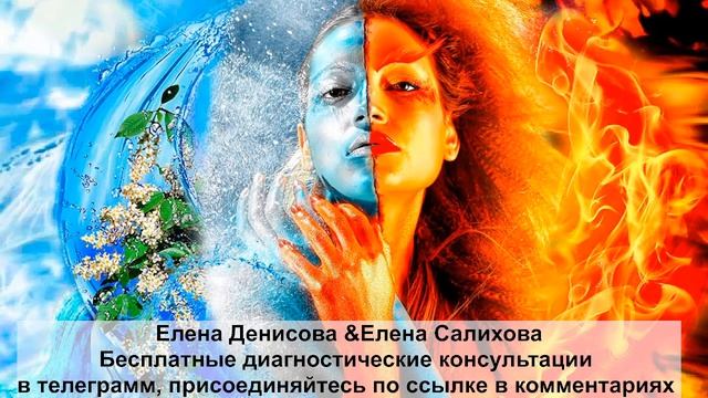 ?Бесплатные диагностики в сотворчестве с Еленой Салиховой проходят в телеграмм канале, ссылка ниже⬇ смотреть онлайн