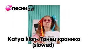 Katya klon- танец краника (slowed)