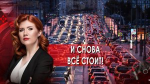 И снова всё стоит! Тайны Чапман. (01.03.2022).