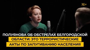 Полуянова об обстрелах Белгородской области: это террористические акты по запугиванию населения