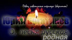 Юрий Богатиков - О, песня русская, родная