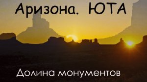 Долина Монументоа в Аризоне.